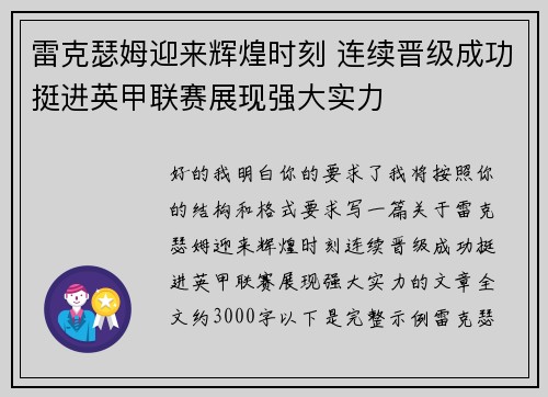 雷克瑟姆迎来辉煌时刻 连续晋级成功挺进英甲联赛展现强大实力