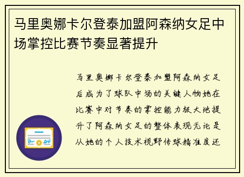 马里奥娜卡尔登泰加盟阿森纳女足中场掌控比赛节奏显著提升 马里奥娜卡尔登泰加盟阿森纳女足中场掌控比赛节奏显著提升