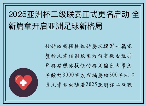 2025亚洲杯二级联赛正式更名启动 全新篇章开启亚洲足球新格局 2025亚洲杯二级联赛正式更名启动 全新篇章开启亚洲足球新格局