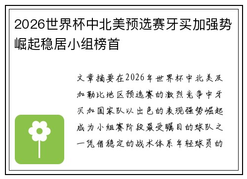2026世界杯中北美预选赛牙买加强势崛起稳居小组榜首 2026世界杯中北美预选赛牙买加强势崛起稳居小组榜首