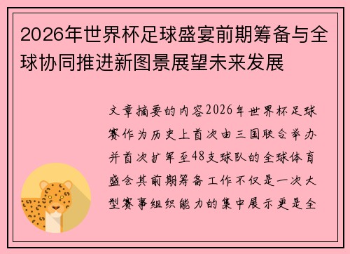 2026年世界杯足球盛宴前期筹备与全球协同推进新图景展望未来发展 2026年世界杯足球盛宴前期筹备与全球协同推进新图景展望未来发展
