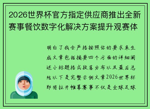 2026世界杯官方指定供应商推出全新赛事餐饮数字化解决方案提升观赛体验