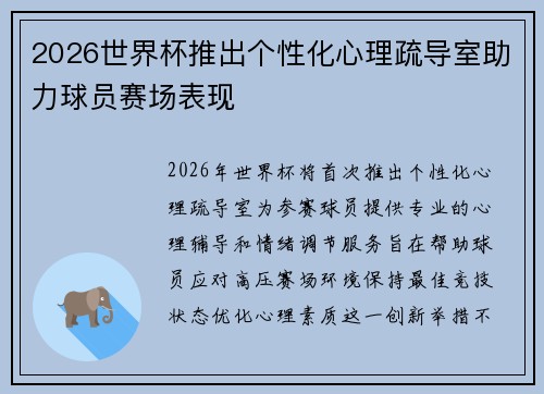 2026世界杯推出个性化心理疏导室助力球员赛场表现 2026世界杯推出个性化心理疏导室助力球员赛场表现