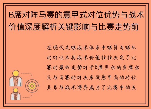 B席对阵马赛的意甲式对位优势与战术价值深度解析关键影响与比赛走势前瞻 B席对阵马赛的意甲式对位优势与战术价值深度解析关键影响与比赛走势前瞻