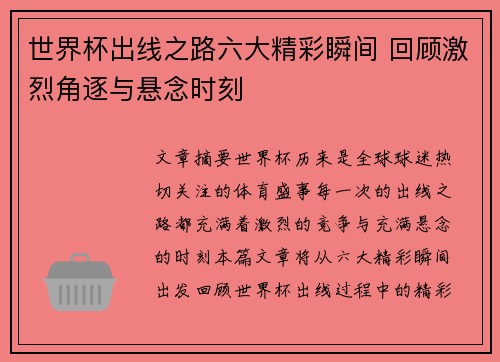 世界杯出线之路六大精彩瞬间 回顾激烈角逐与悬念时刻