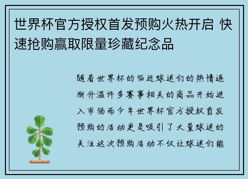 世界杯官方授权首发预购火热开启 快速抢购赢取限量珍藏纪念品 世界杯官方授权首发预购火热开启 快速抢购赢取限量珍藏纪念品