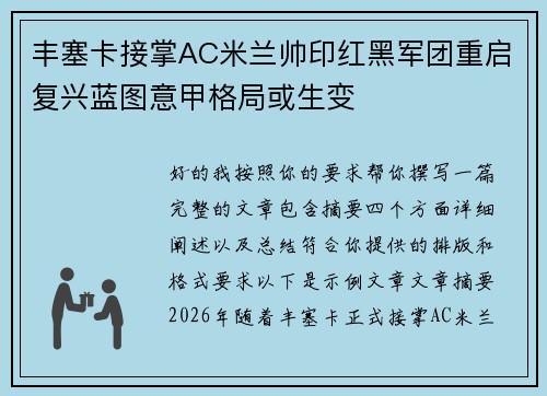 丰塞卡接掌AC米兰帅印红黑军团重启复兴蓝图意甲格局或生变
