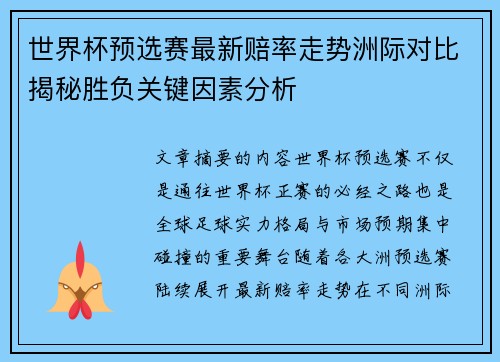 世界杯预选赛最新赔率走势洲际对比揭秘胜负关键因素分析 世界杯预选赛最新赔率走势洲际对比揭秘胜负关键因素分析