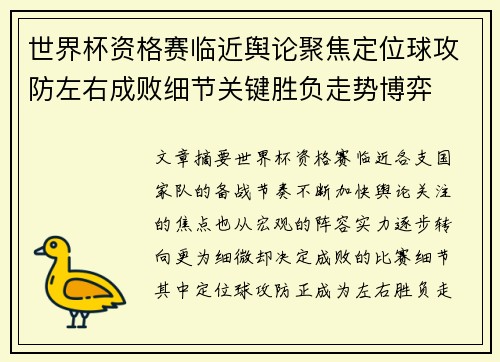世界杯资格赛临近舆论聚焦定位球攻防左右成败细节关键胜负走势博弈 世界杯资格赛临近舆论聚焦定位球攻防左右成败细节关键胜负走势博弈