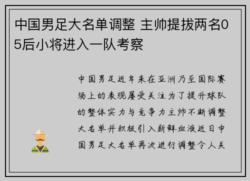 中国男足大名单调整 主帅提拔两名05后小将进入一队考察