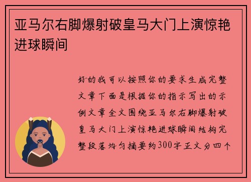 亚马尔右脚爆射破皇马大门上演惊艳进球瞬间
