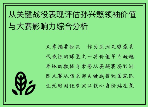 从关键战役表现评估孙兴慜领袖价值与大赛影响力综合分析