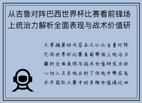 从吉鲁对阵巴西世界杯比赛看前锋场上统治力解析全面表现与战术价值研究