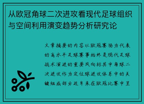 从欧冠角球二次进攻看现代足球组织与空间利用演变趋势分析研究论