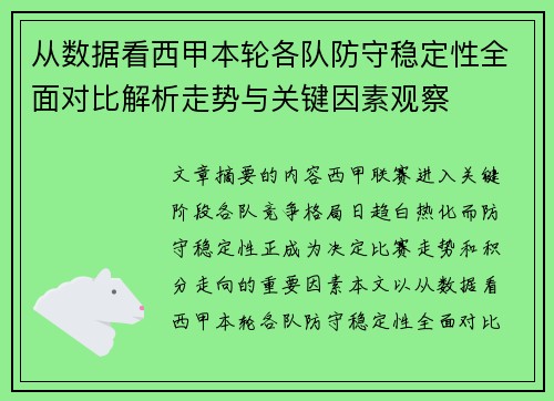 从数据看西甲本轮各队防守稳定性全面对比解析走势与关键因素观察