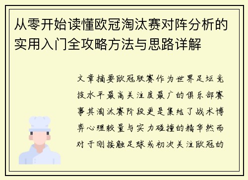 从零开始读懂欧冠淘汰赛对阵分析的实用入门全攻略方法与思路详解