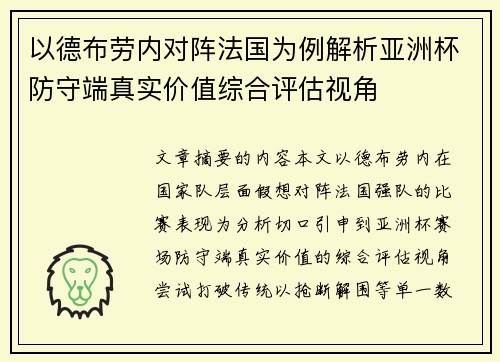 以德布劳内对阵法国为例解析亚洲杯防守端真实价值综合评估视角