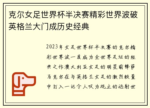 克尔女足世界杯半决赛精彩世界波破英格兰大门成历史经典