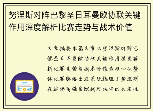 努涅斯对阵巴黎圣日耳曼欧协联关键作用深度解析比赛走势与战术价值 努涅斯对阵巴黎圣日耳曼欧协联关键作用深度解析比赛走势与战术价值