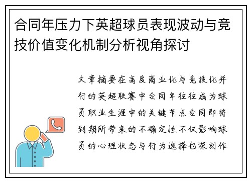 合同年压力下英超球员表现波动与竞技价值变化机制分析视角探讨 合同年压力下英超球员表现波动与竞技价值变化机制分析视角探讨