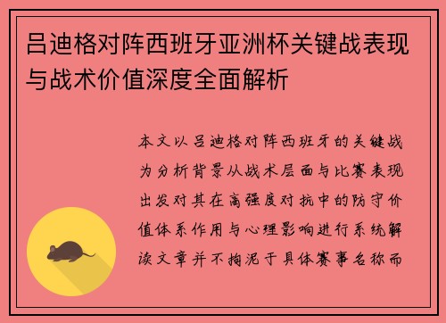 吕迪格对阵西班牙亚洲杯关键战表现与战术价值深度全面解析 吕迪格对阵西班牙亚洲杯关键战表现与战术价值深度全面解析