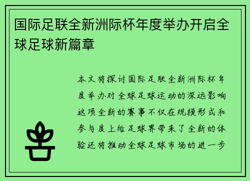 国际足联全新洲际杯年度举办开启全球足球新篇章 国际足联全新洲际杯年度举办开启全球足球新篇章
