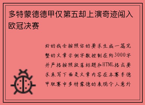 多特蒙德德甲仅第五却上演奇迹闯入欧冠决赛 多特蒙德德甲仅第五却上演奇迹闯入欧冠决赛
