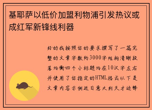 基耶萨以低价加盟利物浦引发热议或成红军新锋线利器 基耶萨以低价加盟利物浦引发热议或成红军新锋线利器
