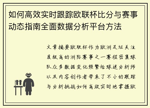 如何高效实时跟踪欧联杯比分与赛事动态指南全面数据分析平台方法 如何高效实时跟踪欧联杯比分与赛事动态指南全面数据分析平台方法