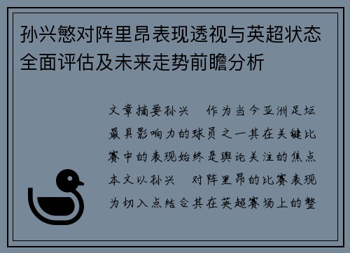 孙兴慜对阵里昂表现透视与英超状态全面评估及未来走势前瞻分析 孙兴慜对阵里昂表现透视与英超状态全面评估及未来走势前瞻分析