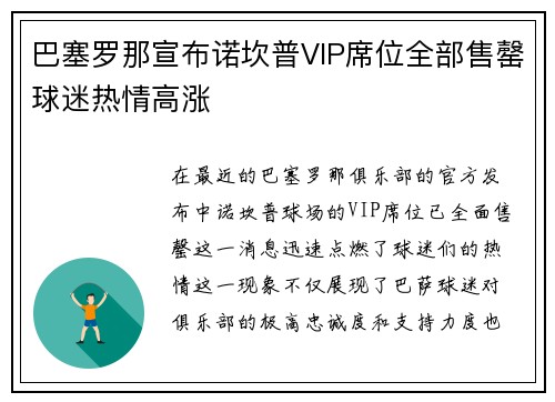 巴塞罗那宣布诺坎普VIP席位全部售罄球迷热情高涨 巴塞罗那宣布诺坎普VIP席位全部售罄球迷热情高涨