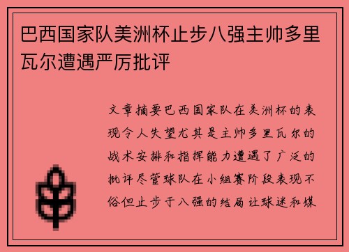 巴西国家队美洲杯止步八强主帅多里瓦尔遭遇严厉批评 巴西国家队美洲杯止步八强主帅多里瓦尔遭遇严厉批评