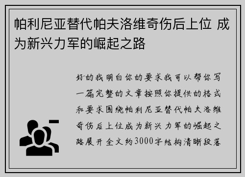 帕利尼亚替代帕夫洛维奇伤后上位 成为新兴力军的崛起之路 帕利尼亚替代帕夫洛维奇伤后上位 成为新兴力军的崛起之路