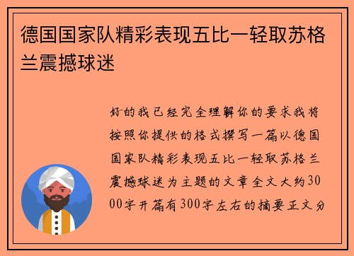 德国国家队精彩表现五比一轻取苏格兰震撼球迷 德国国家队精彩表现五比一轻取苏格兰震撼球迷
