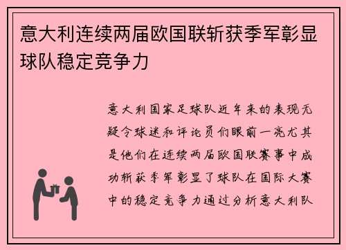 意大利连续两届欧国联斩获季军彰显球队稳定竞争力 意大利连续两届欧国联斩获季军彰显球队稳定竞争力