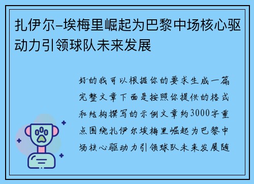 扎伊尔-埃梅里崛起为巴黎中场核心驱动力引领球队未来发展 扎伊尔-埃梅里崛起为巴黎中场核心驱动力引领球队未来发展
