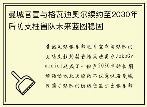 曼城官宣与格瓦迪奥尔续约至2030年后防支柱留队未来蓝图稳固 曼城官宣与格瓦迪奥尔续约至2030年后防支柱留队未来蓝图稳固