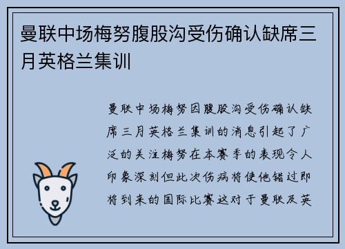 曼联中场梅努腹股沟受伤确认缺席三月英格兰集训 曼联中场梅努腹股沟受伤确认缺席三月英格兰集训