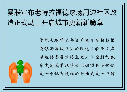 曼联宣布老特拉福德球场周边社区改造正式动工开启城市更新新篇章 曼联宣布老特拉福德球场周边社区改造正式动工开启城市更新新篇章