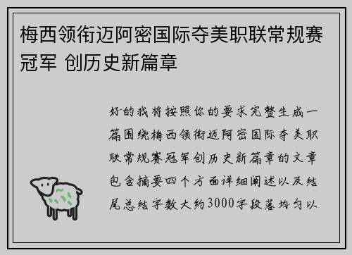 梅西领衔迈阿密国际夺美职联常规赛冠军 创历史新篇章 梅西领衔迈阿密国际夺美职联常规赛冠军 创历史新篇章