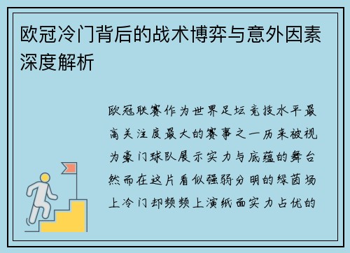 欧冠冷门背后的战术博弈与意外因素深度解析 欧冠冷门背后的战术博弈与意外因素深度解析