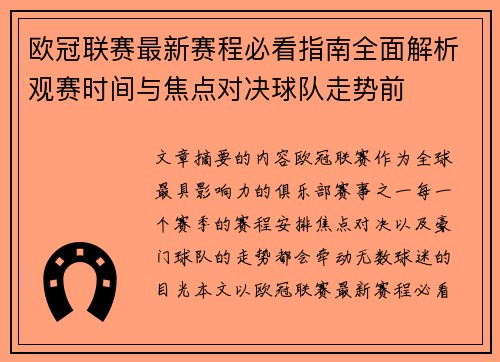 欧冠联赛最新赛程必看指南全面解析观赛时间与焦点对决球队走势前 欧冠联赛最新赛程必看指南全面解析观赛时间与焦点对决球队走势前