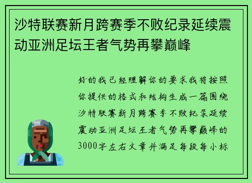 沙特联赛新月跨赛季不败纪录延续震动亚洲足坛王者气势再攀巅峰 沙特联赛新月跨赛季不败纪录延续震动亚洲足坛王者气势再攀巅峰