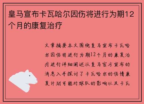 皇马宣布卡瓦哈尔因伤将进行为期12个月的康复治疗 皇马宣布卡瓦哈尔因伤将进行为期12个月的康复治疗