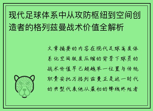 现代足球体系中从攻防枢纽到空间创造者的格列兹曼战术价值全解析 现代足球体系中从攻防枢纽到空间创造者的格列兹曼战术价值全解析