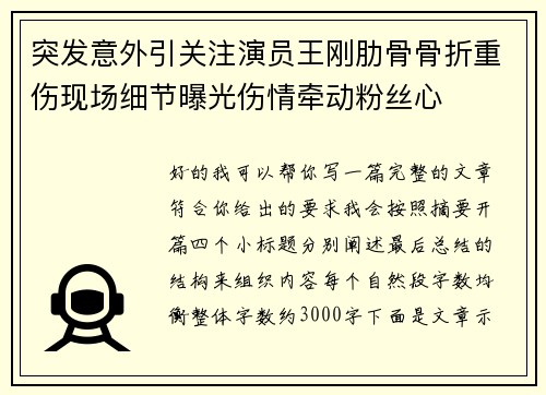 突发意外引关注演员王刚肋骨骨折重伤现场细节曝光伤情牵动粉丝心 突发意外引关注演员王刚肋骨骨折重伤现场细节曝光伤情牵动粉丝心