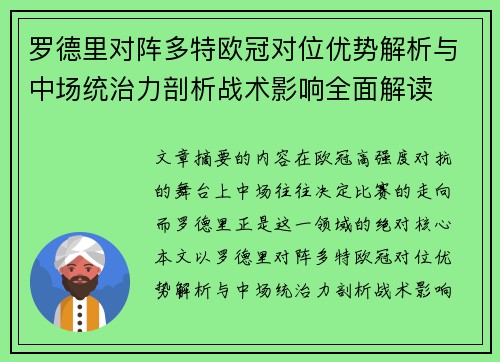 罗德里对阵多特欧冠对位优势解析与中场统治力剖析战术影响全面解读 罗德里对阵多特欧冠对位优势解析与中场统治力剖析战术影响全面解读