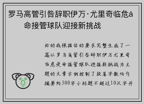 罗马高管引咎辞职伊万·尤里奇临危受命接管球队迎接新挑战 罗马高管引咎辞职伊万·尤里奇临危受命接管球队迎接新挑战