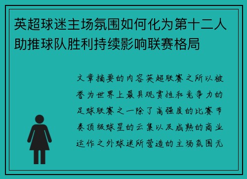 英超球迷主场氛围如何化为第十二人助推球队胜利持续影响联赛格局 英超球迷主场氛围如何化为第十二人助推球队胜利持续影响联赛格局