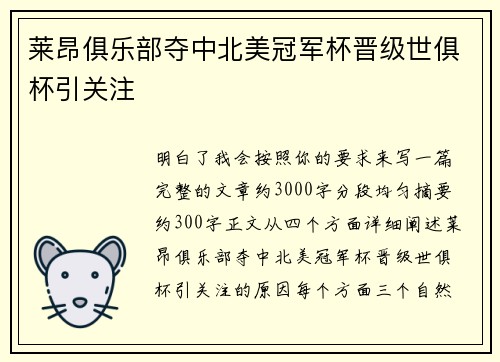 莱昂俱乐部夺中北美冠军杯晋级世俱杯引关注 莱昂俱乐部夺中北美冠军杯晋级世俱杯引关注